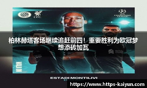 柏林赫塔客场继续追赶前四!重要胜利为欧冠梦想添砖加瓦
