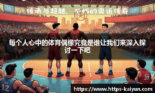 每个人心中的体育偶像究竟是谁让我们来深入探讨一下吧