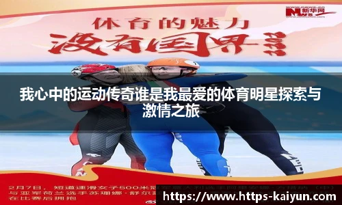 我心中的运动传奇谁是我最爱的体育明星探索与激情之旅