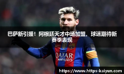 巴萨新引援!阿根廷天才中场加盟,球迷期待新赛季表现