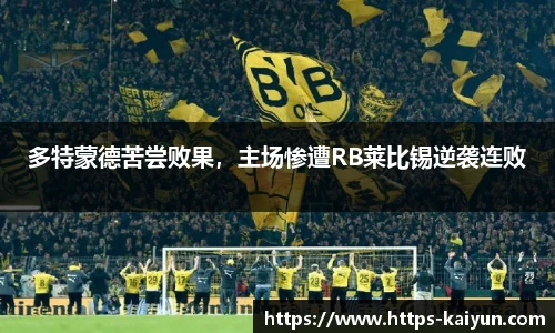 多特蒙德苦尝败果,主场惨遭RB莱比锡逆袭连败