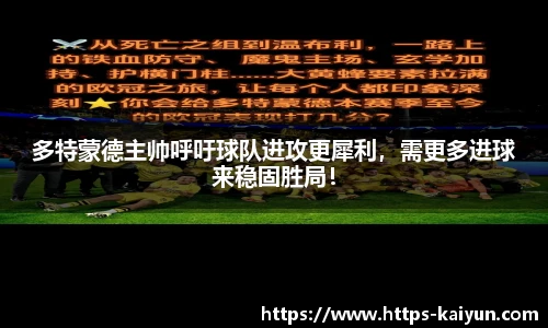 多特蒙德主帅呼吁球队进攻更犀利,需更多进球来稳固胜局!