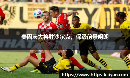 美因茨大将胜沙尔克,保级前景明朗