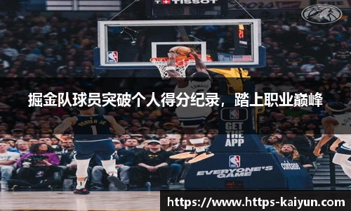掘金队球员突破个人得分纪录,踏上职业巅峰