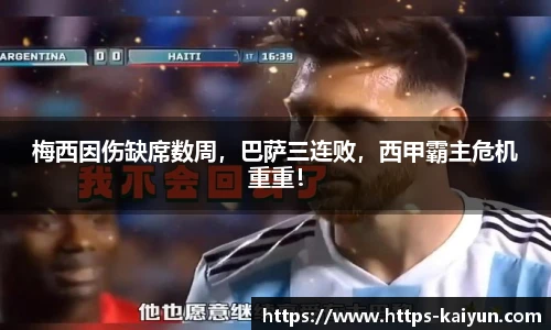 梅西因伤缺席数周,巴萨三连败,西甲霸主危机重重!