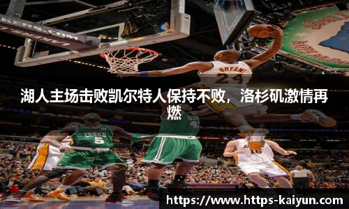 湖人主场击败凯尔特人保持不败,洛杉矶激情再燃