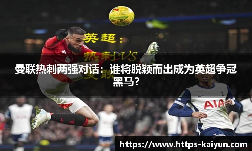 曼联热刺两强对话:谁将脱颖而出成为英超争冠黑马?