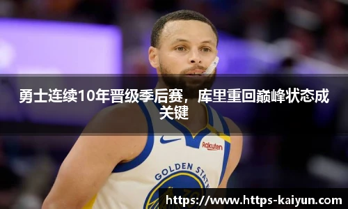 勇士连续10年晋级季后赛,库里重回巅峰状态成关键