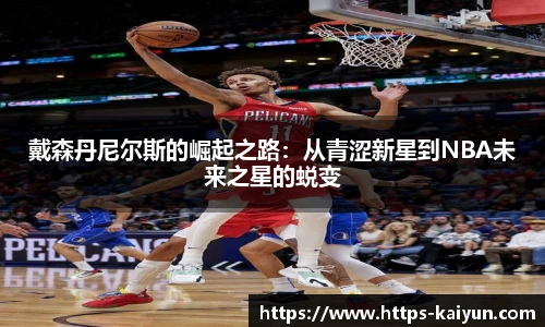 戴森丹尼尔斯的崛起之路:从青涩新星到NBA未来之星的蜕变
