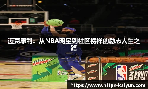 迈克康利:从NBA明星到社区榜样的励志人生之路
