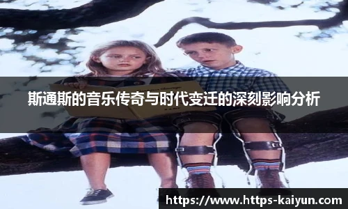 斯通斯的音乐传奇与时代变迁的深刻影响分析