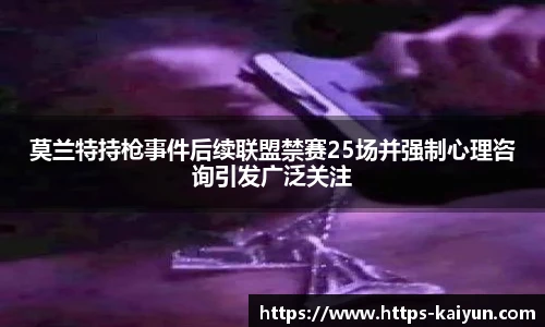 莫兰特持枪事件后续联盟禁赛25场并强制心理咨询引发广泛关注