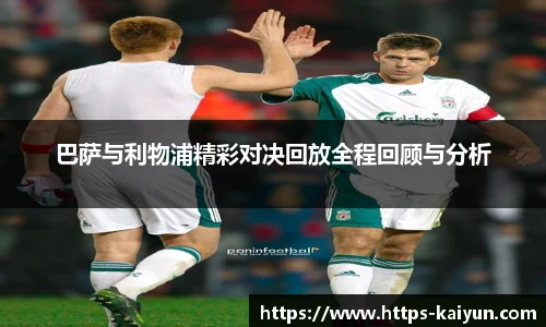 巴萨与利物浦精彩对决回放全程回顾与分析