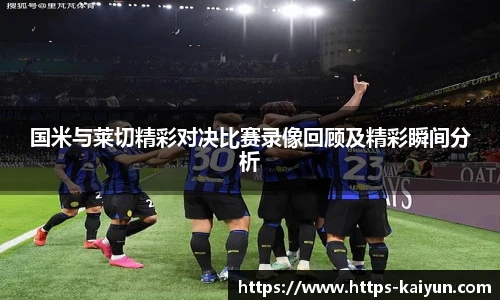 国米与莱切精彩对决比赛录像回顾及精彩瞬间分析