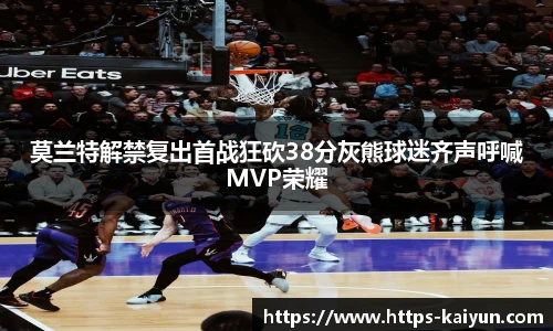 莫兰特解禁复出首战狂砍38分灰熊球迷齐声呼喊MVP荣耀
