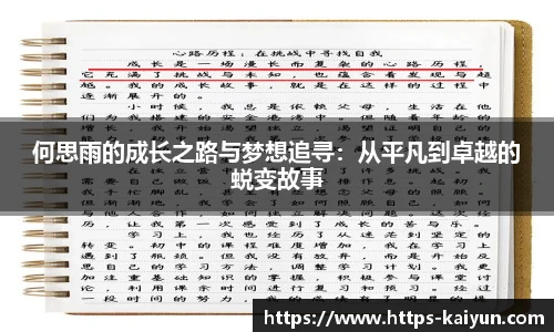 何思雨的成长之路与梦想追寻:从平凡到卓越的蜕变故事