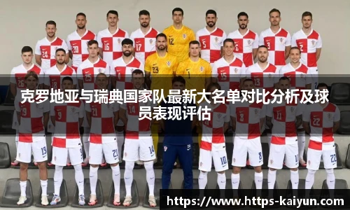 克罗地亚与瑞典国家队最新大名单对比分析及球员表现评估