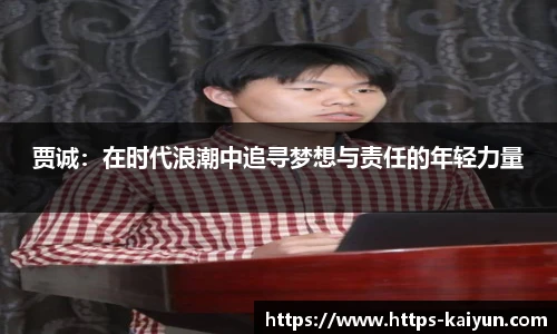 贾诚:在时代浪潮中追寻梦想与责任的年轻力量