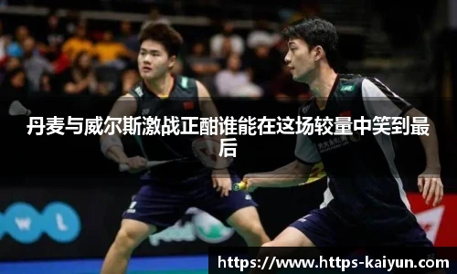 丹麦与威尔斯激战正酣谁能在这场较量中笑到最后