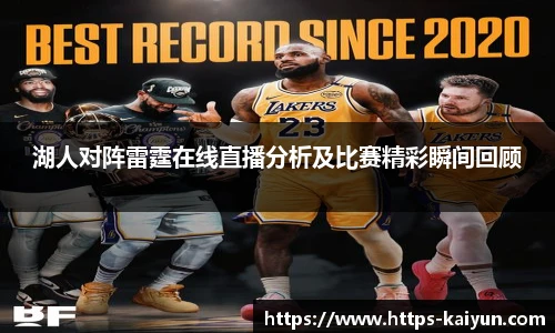 湖人对阵雷霆在线直播分析及比赛精彩瞬间回顾