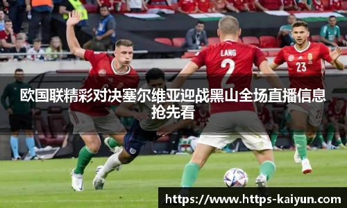 欧国联精彩对决塞尔维亚迎战黑山全场直播信息抢先看