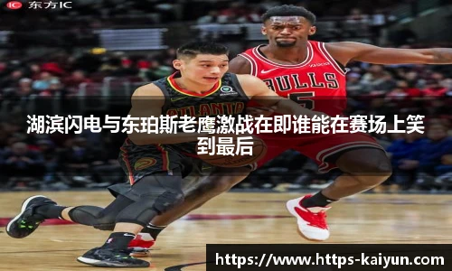 湖滨闪电与东珀斯老鹰激战在即谁能在赛场上笑到最后